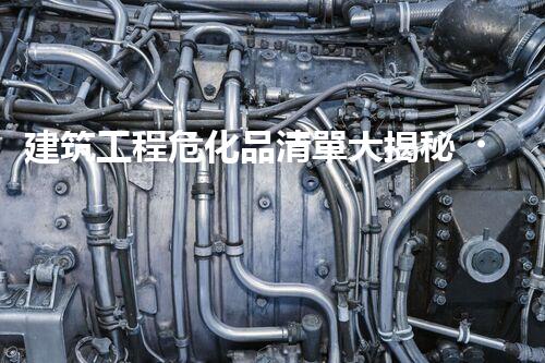 建筑工程?；非鍐未蠼颐?，你知道多少？